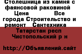 Столешница из камня с фаянсовой раковиной › Цена ­ 16 000 - Все города Строительство и ремонт » Сантехника   . Татарстан респ.,Чистопольский р-н